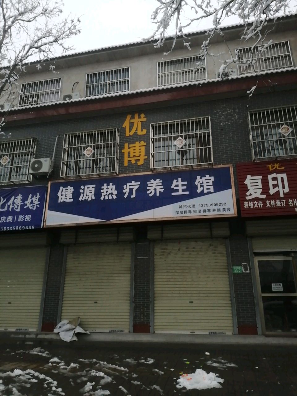 健源热疗养生馆