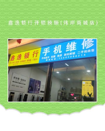 鑫逸锁行开锁换锁(炜岸商城店)