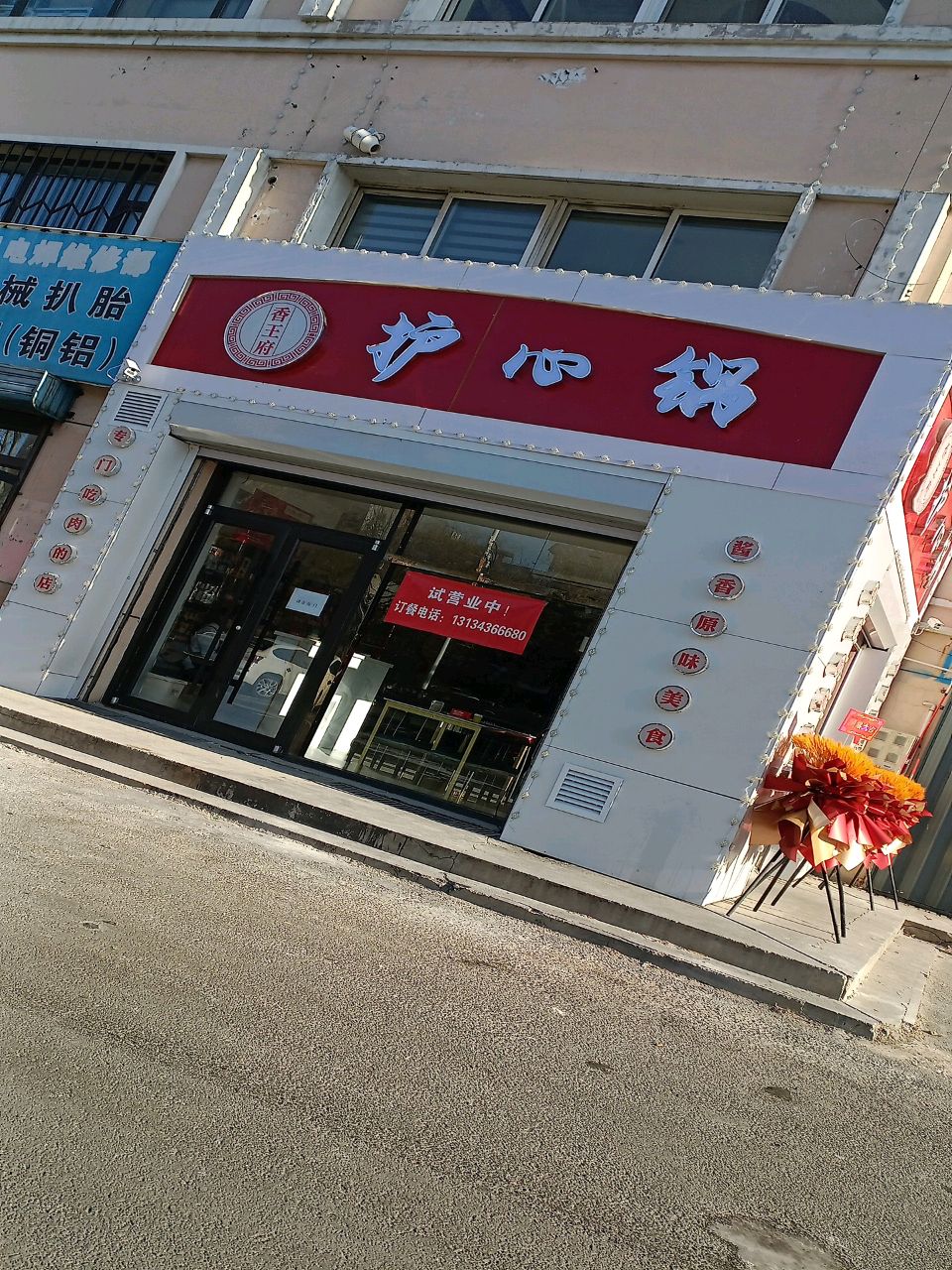 香王府护心锅(金座店)