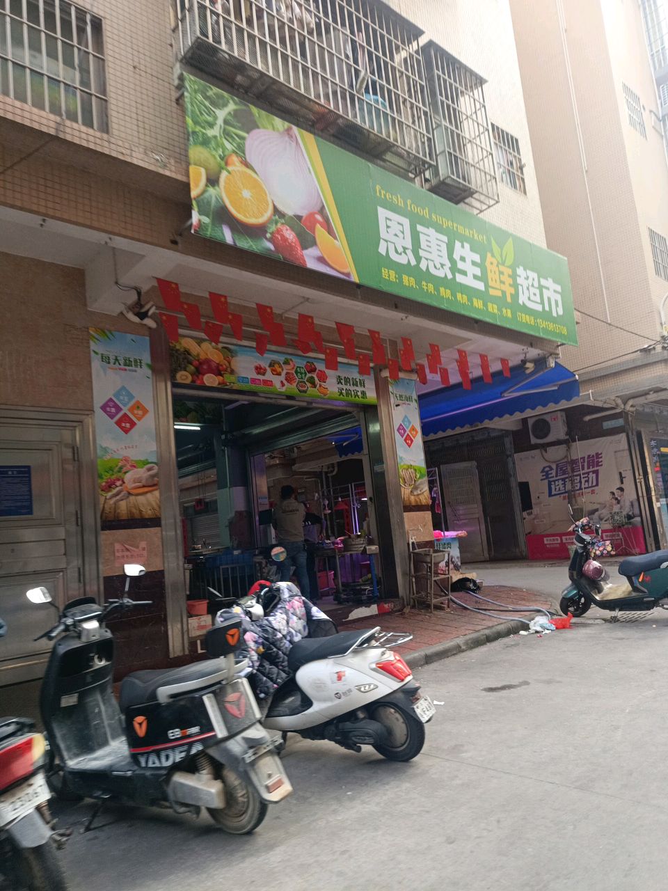 恩惠生鲜超市