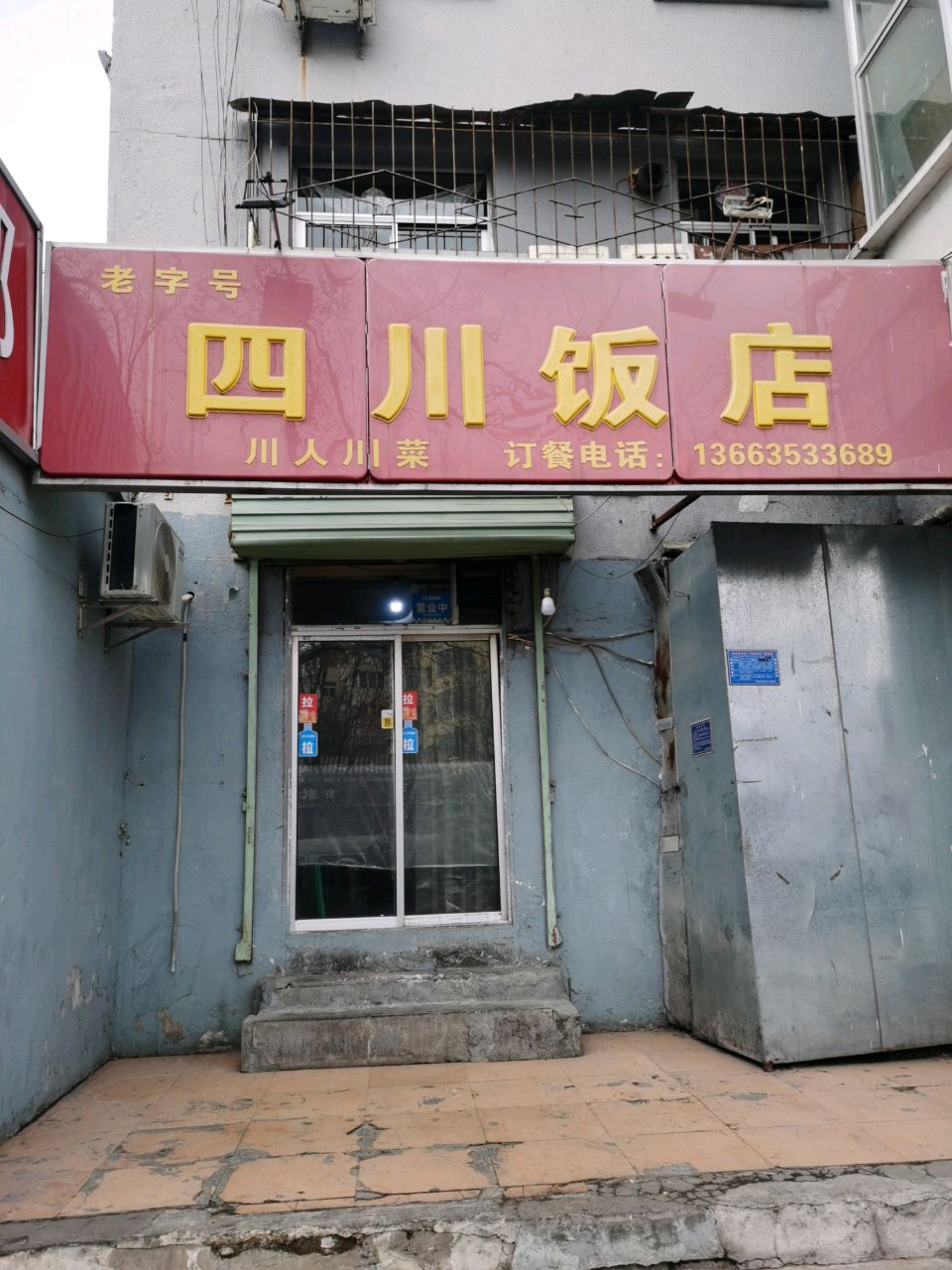 四川饭店(洪城南路店)