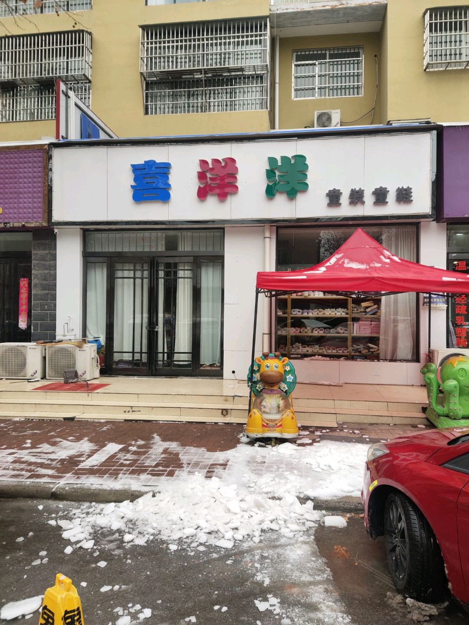 新郑市辛店镇喜洋洋童装童鞋