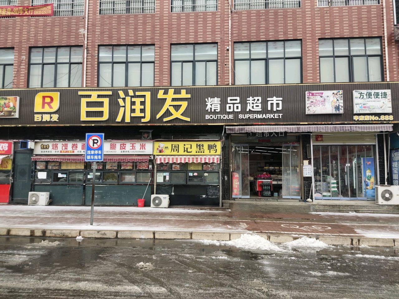 新郑市辛店镇百润发精品超市(商贸路店)