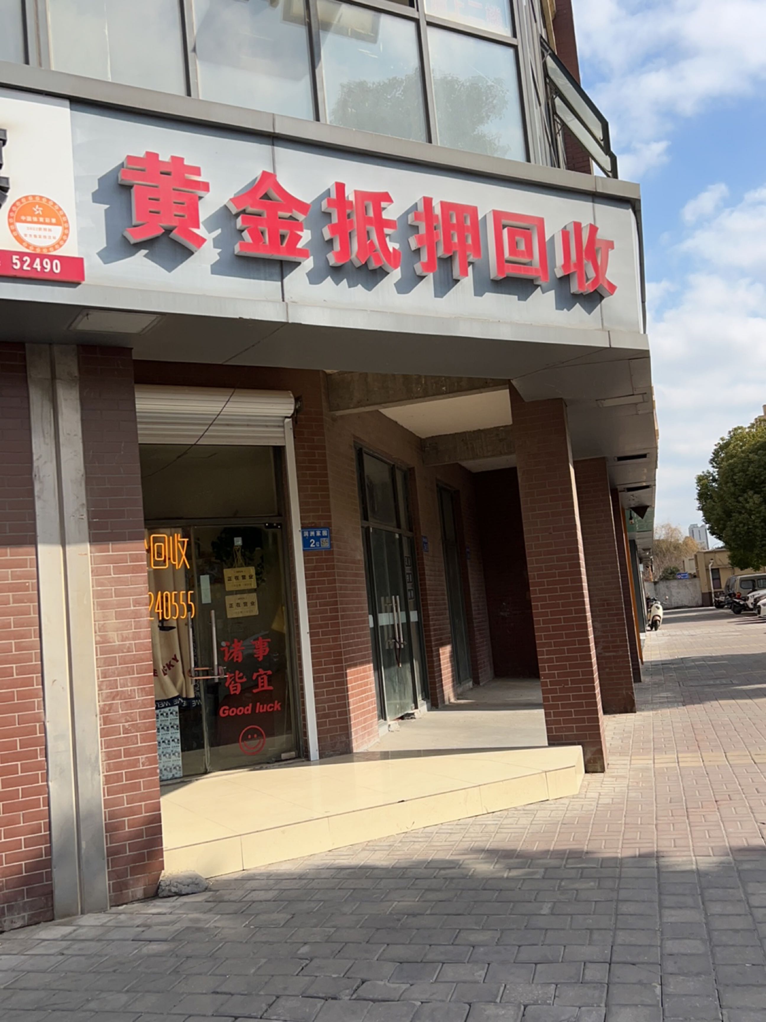 黄金抵押回收