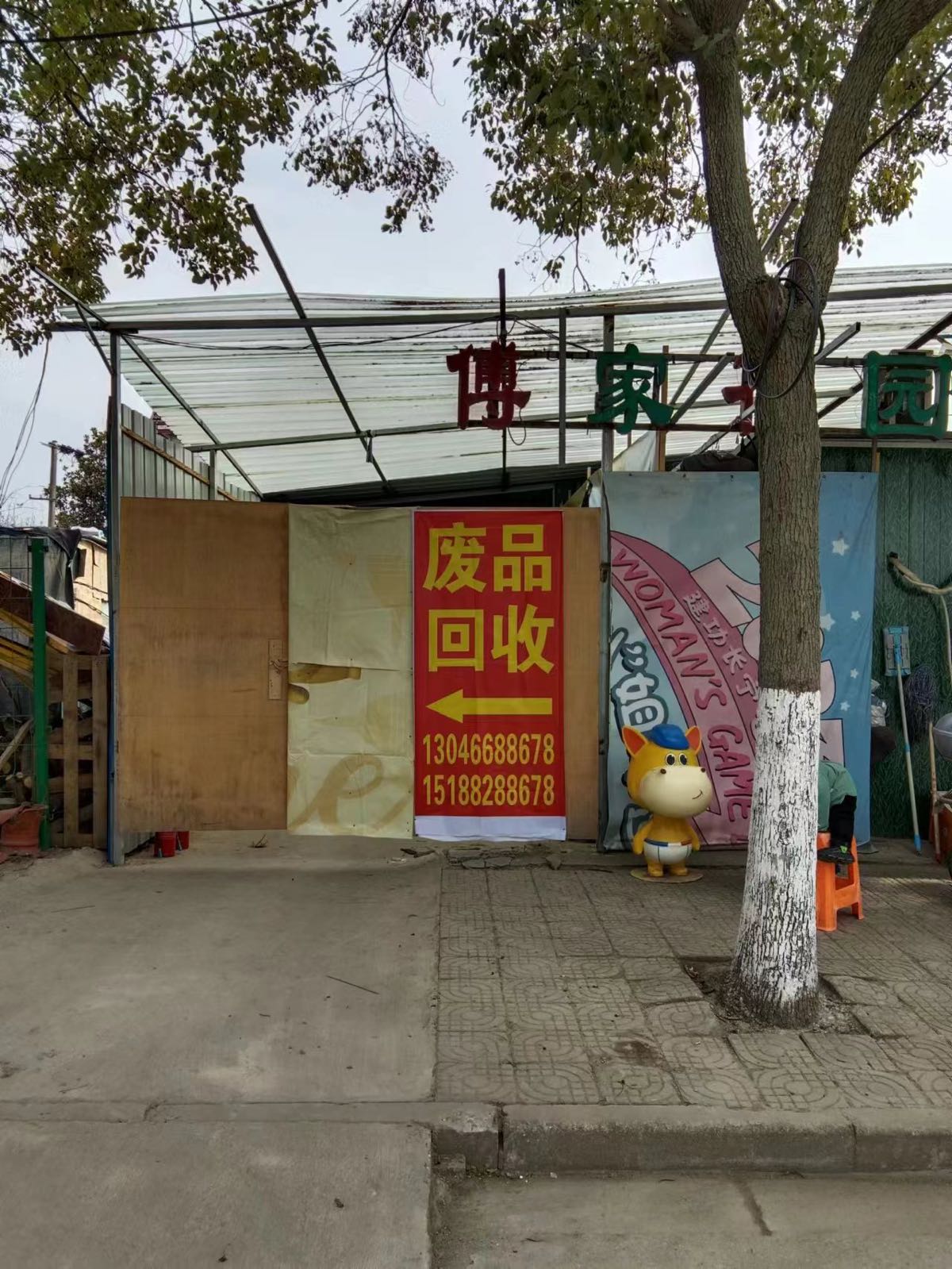 废品回收