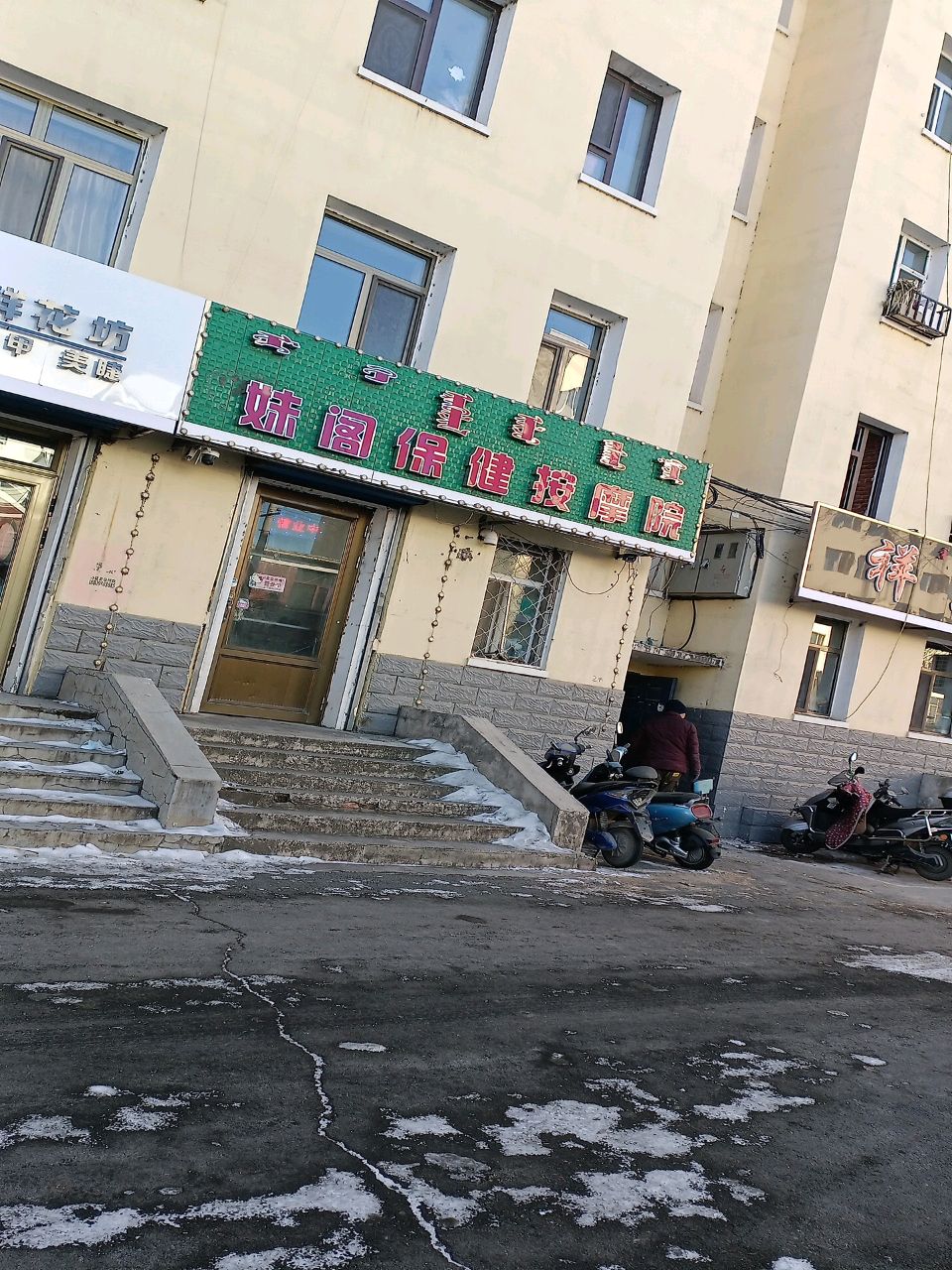 妹阁保健按摩院(民航大院店)