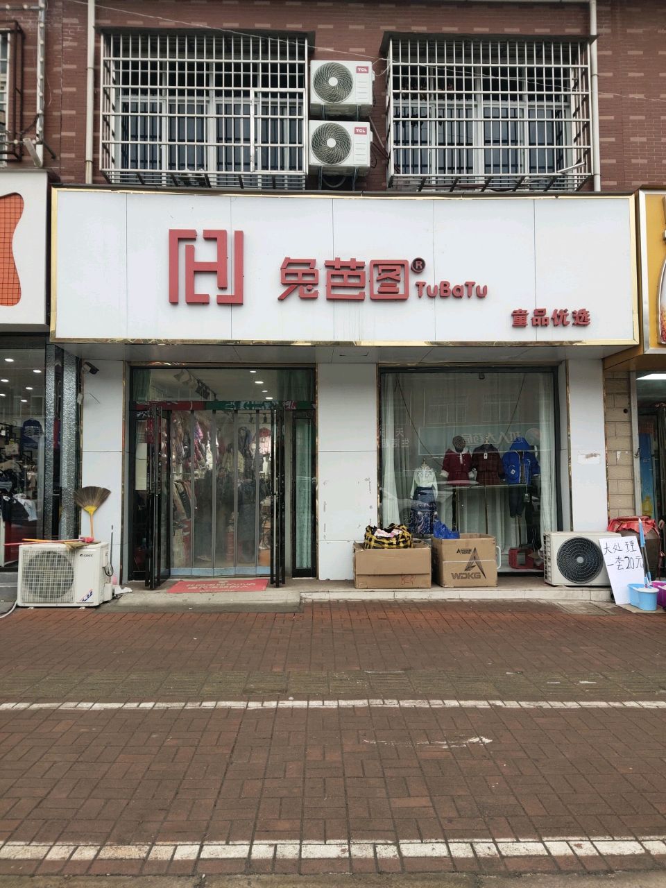 兔芭图童品优选