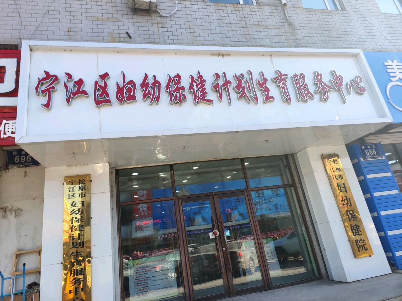 宁江区妇幼保健院