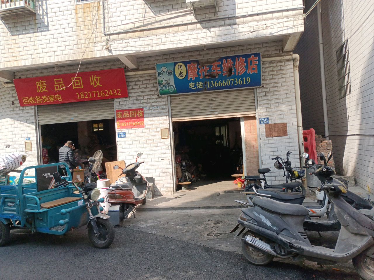废品回收
