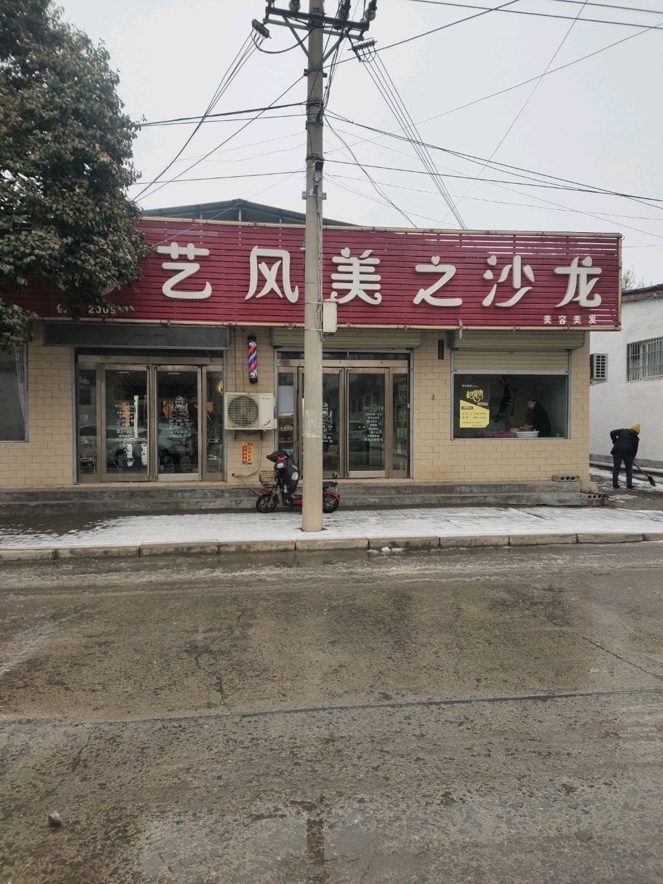 新郑市辛店镇艺风美之沙龙