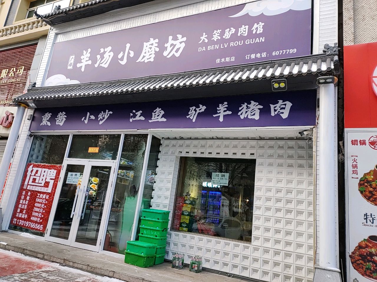 羊汤小磨坊大笨驴肉馆(佳木斯店)