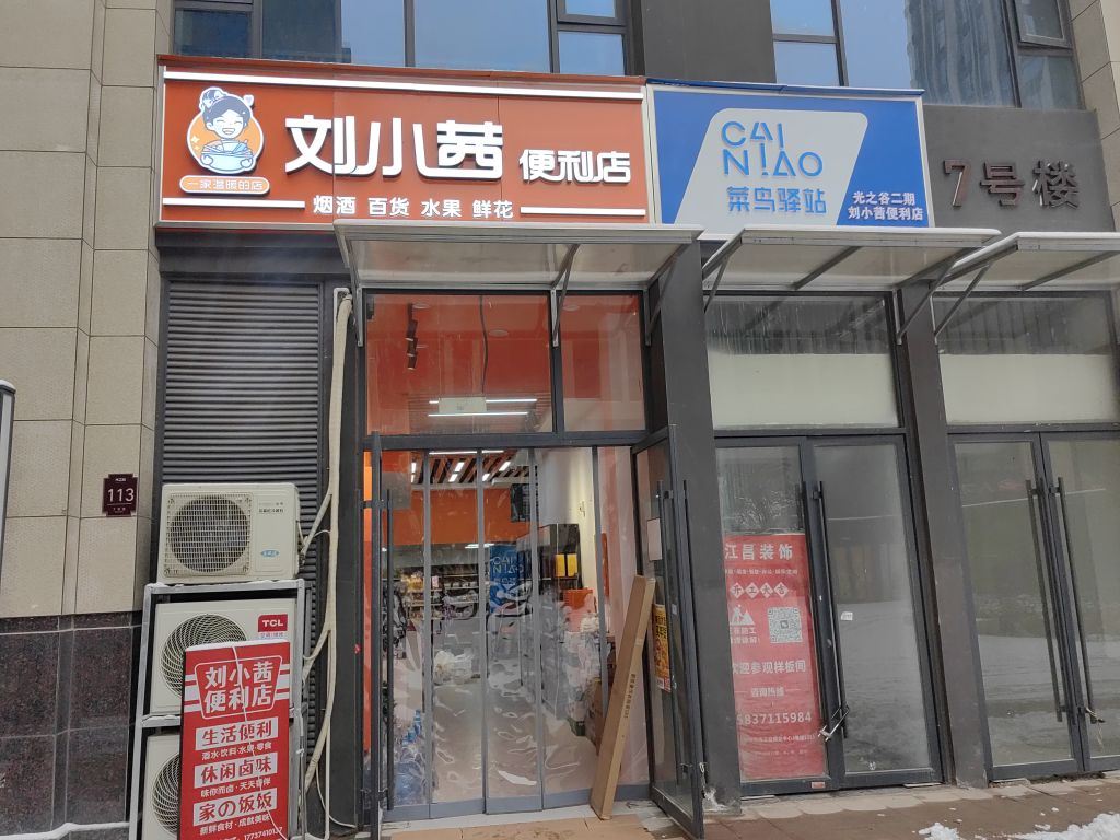 刘小茜便利店