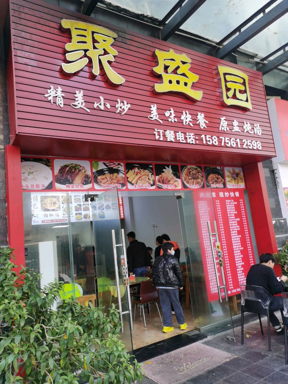聚盛园