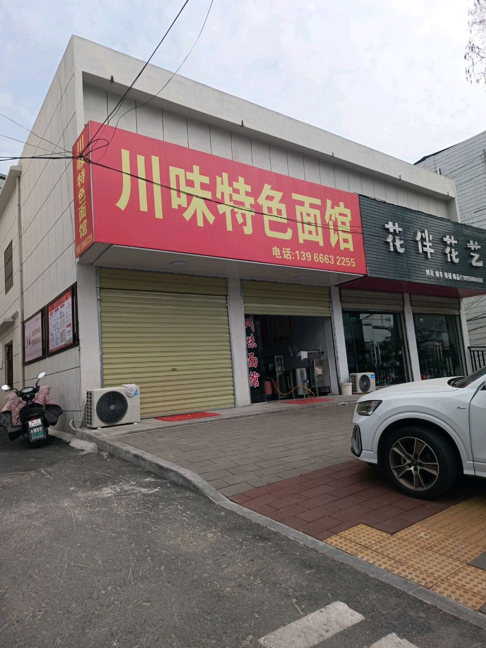 川味特色面馆(彰法山店)