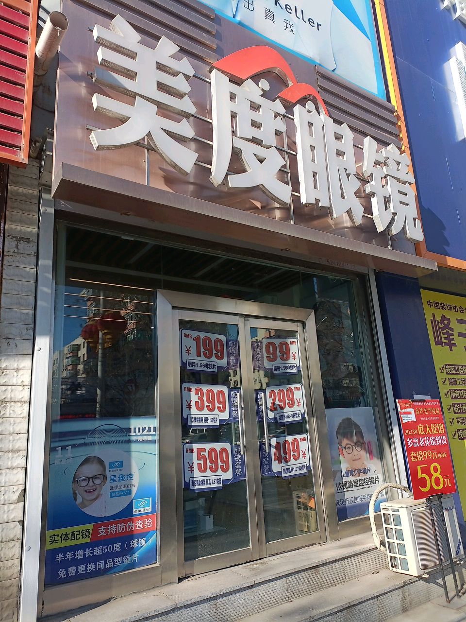 美度眼镜
