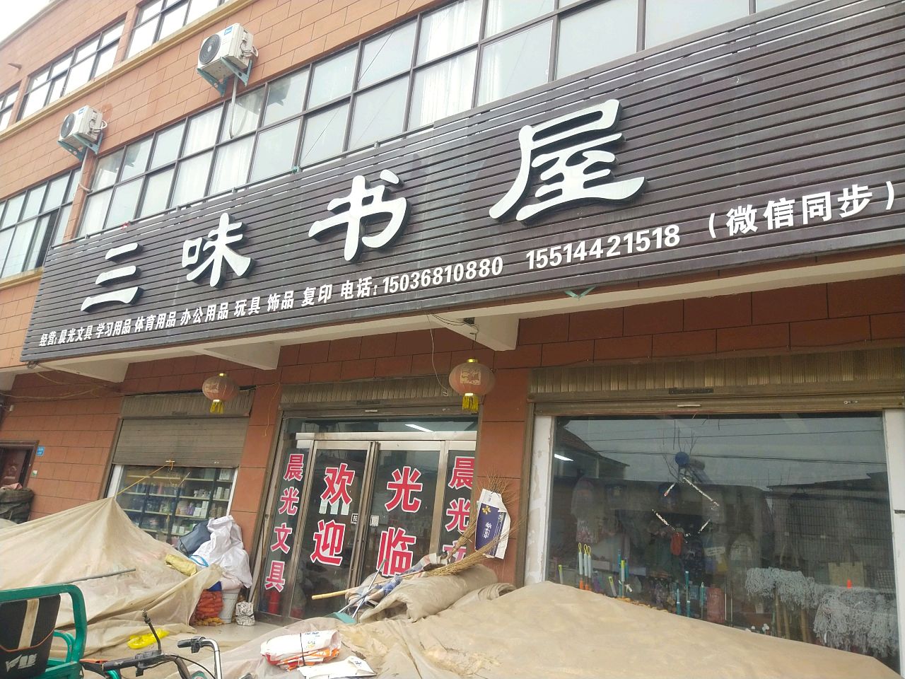 商水县张庄镇三味书屋(政通路店)