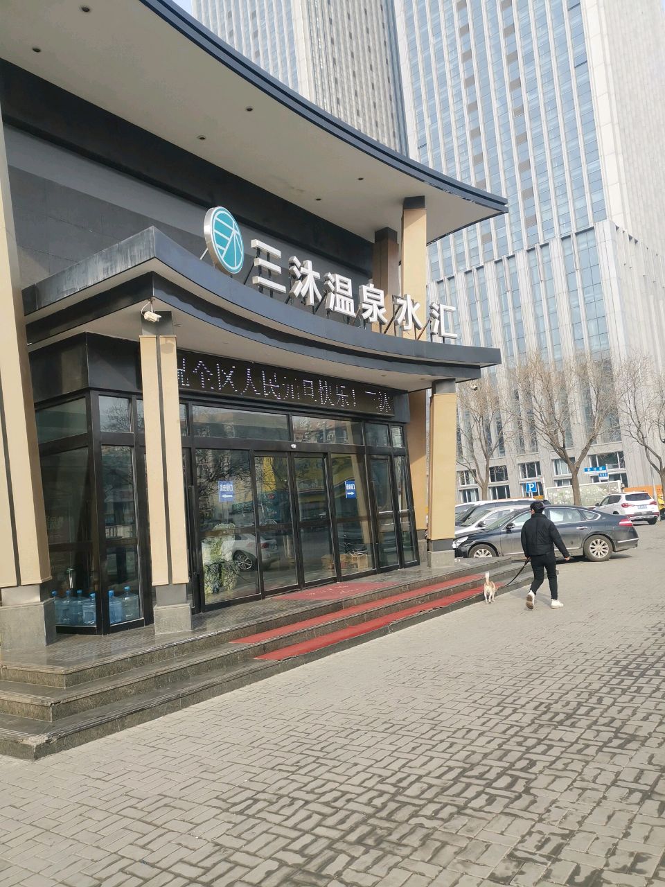 三沐温泉健身(新星里店)