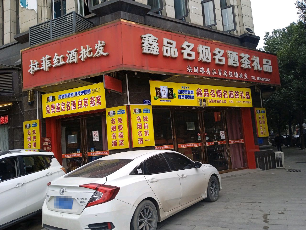 鑫品名烟名酒茶礼品