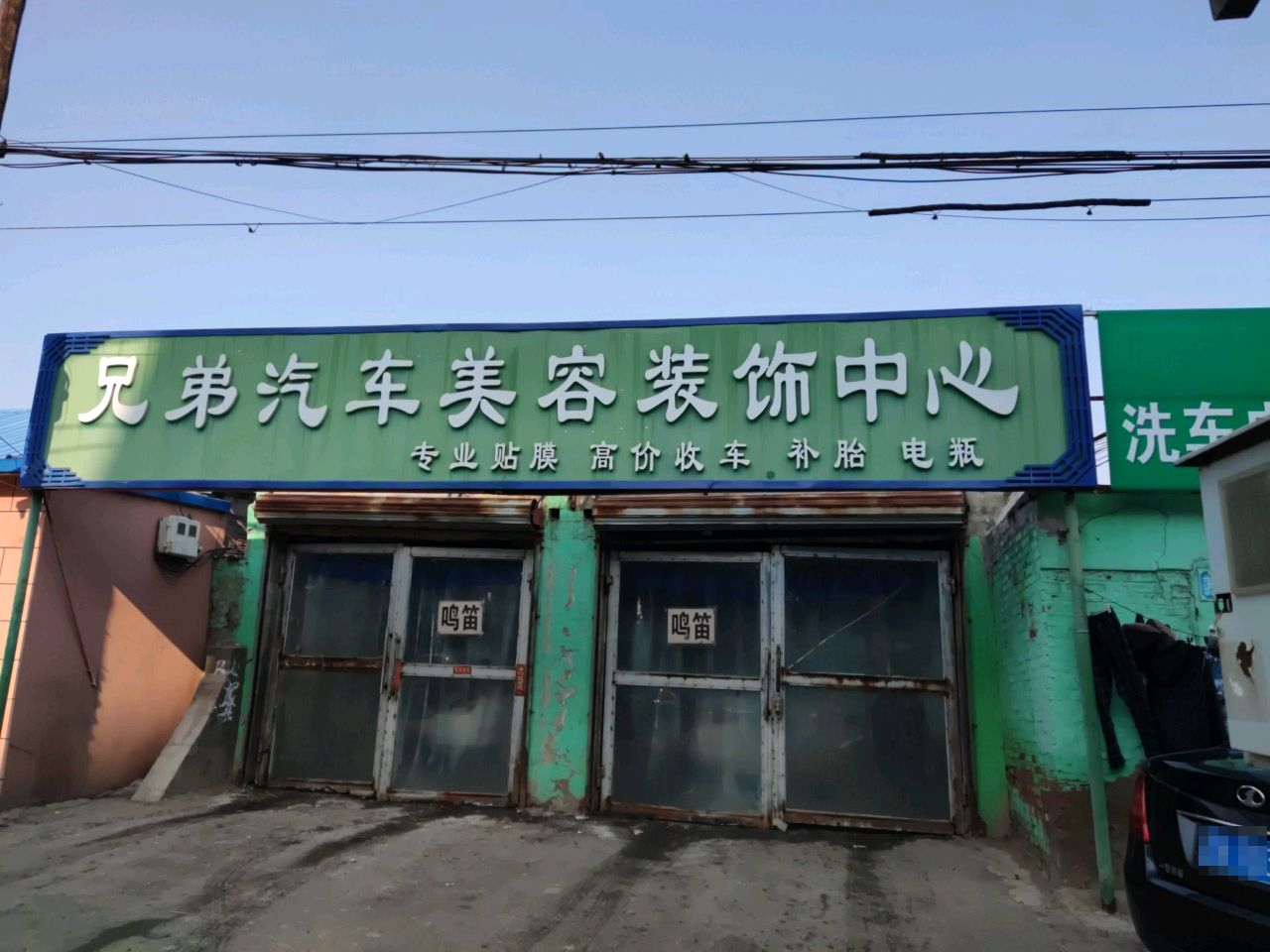 兄弟汽车美容装饰中心(北一路店)