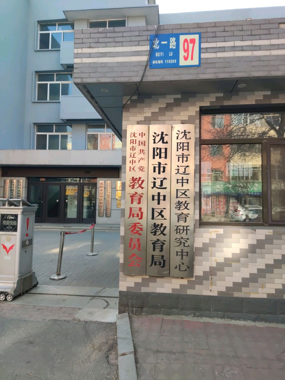 沈阳市辽中区教育局