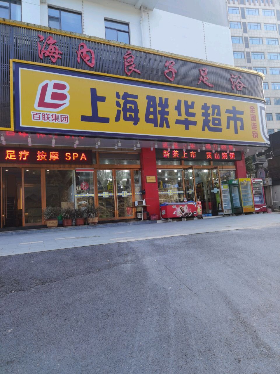 联华超市(山深线店)