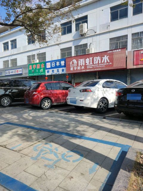 星宇防水