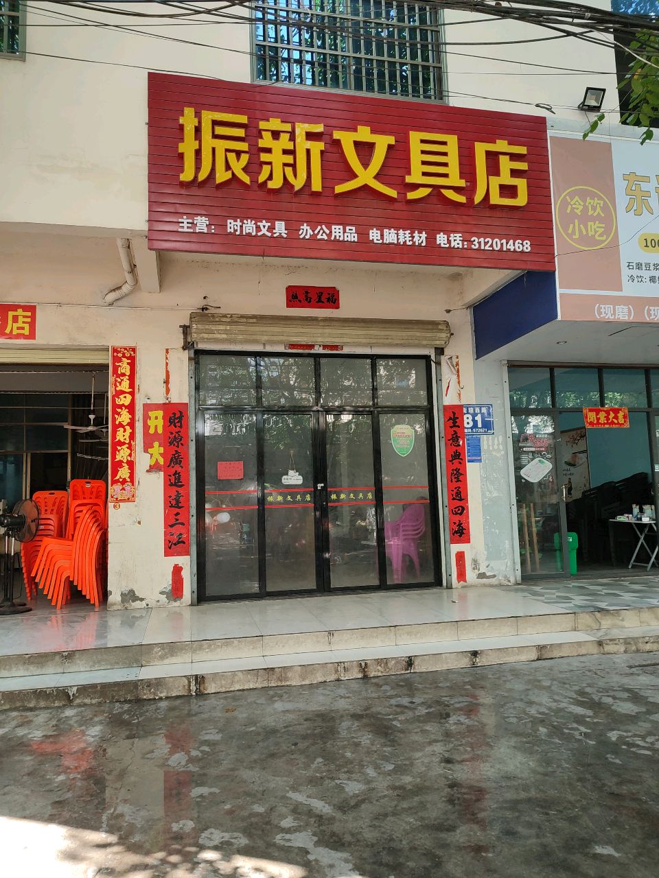 振新文具店