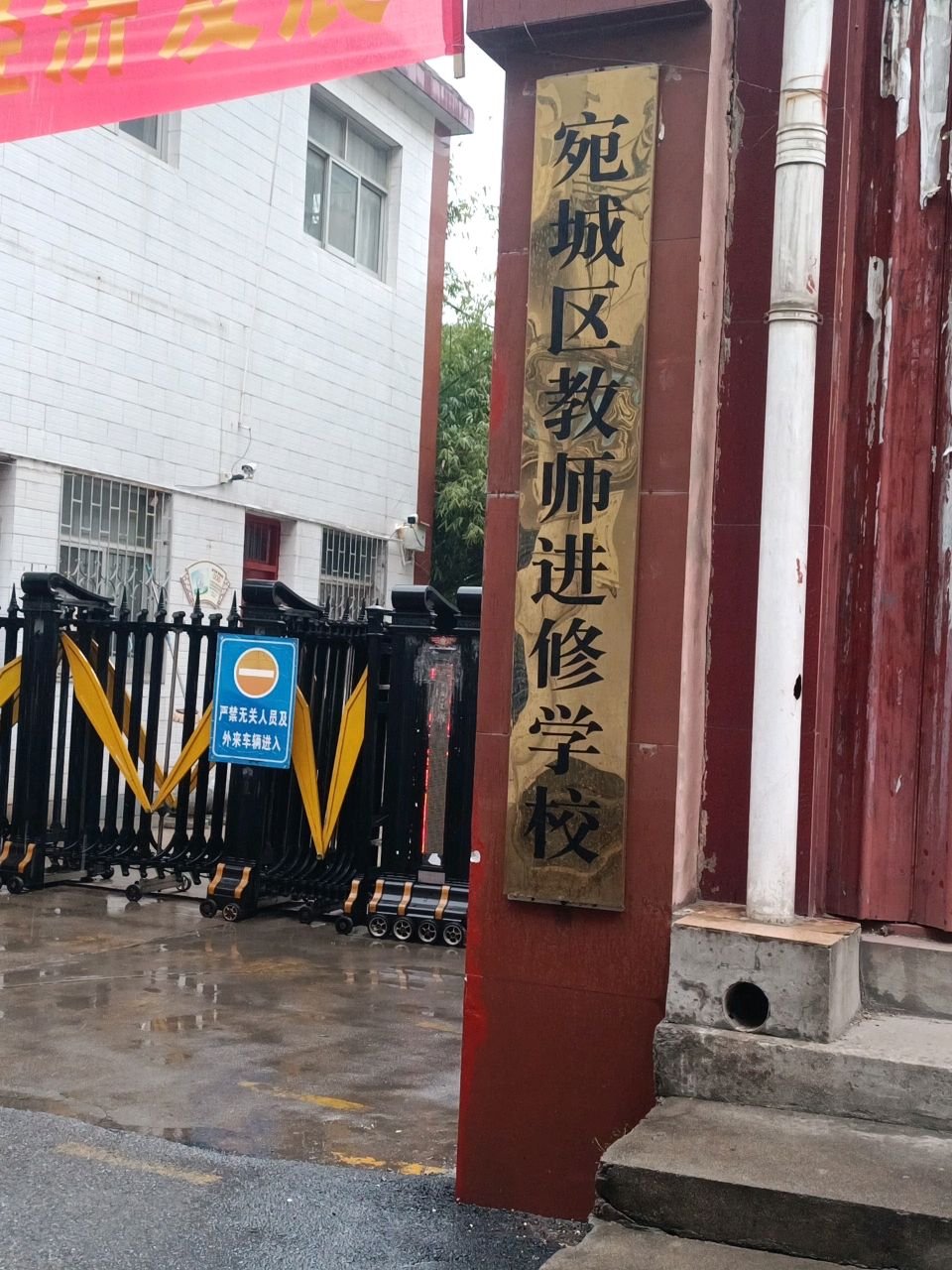 宛城区教师进修学校