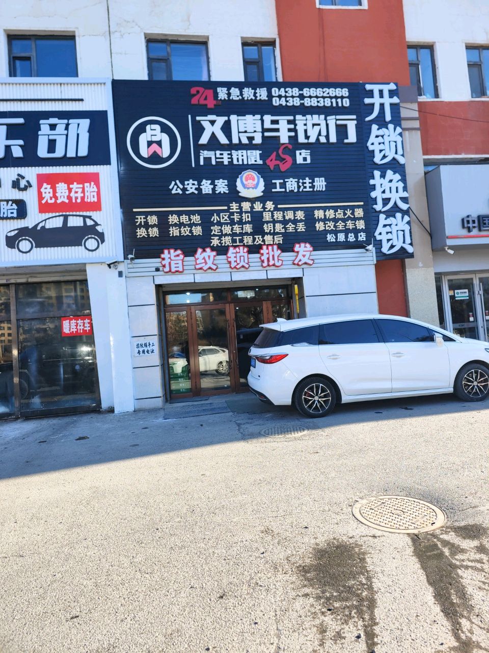 文博车锁行(松原总店)