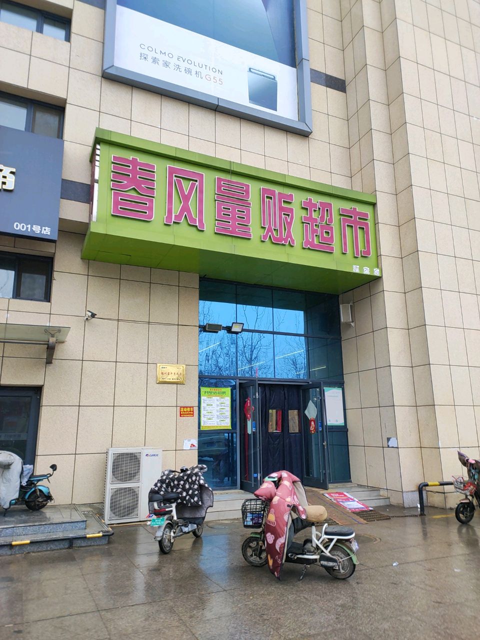 春风量贩超市(月星家居店)