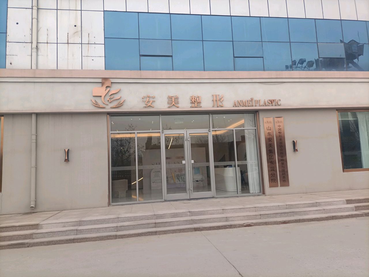 山东安美集团东营分院