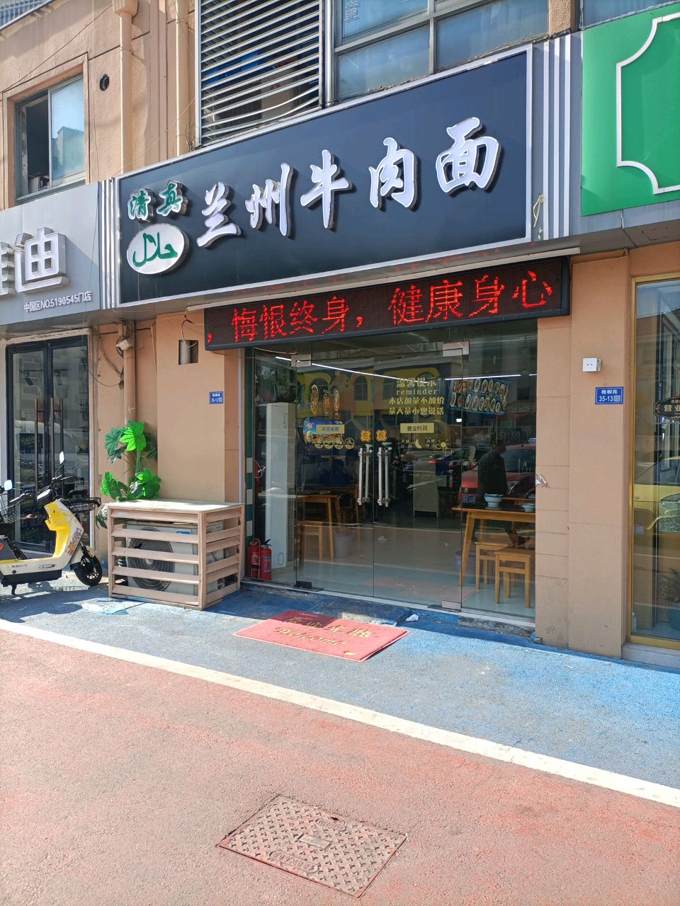 清真兰州牛肉面(梧桐苑西区店)