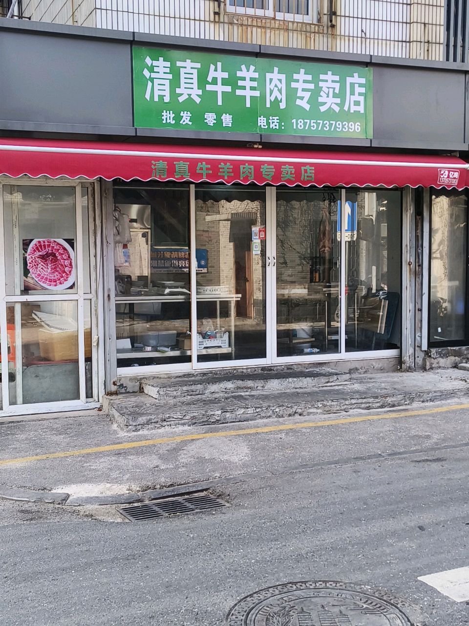 清真牛羊肉专卖店(县南街店)