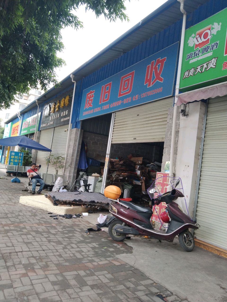废旧回收