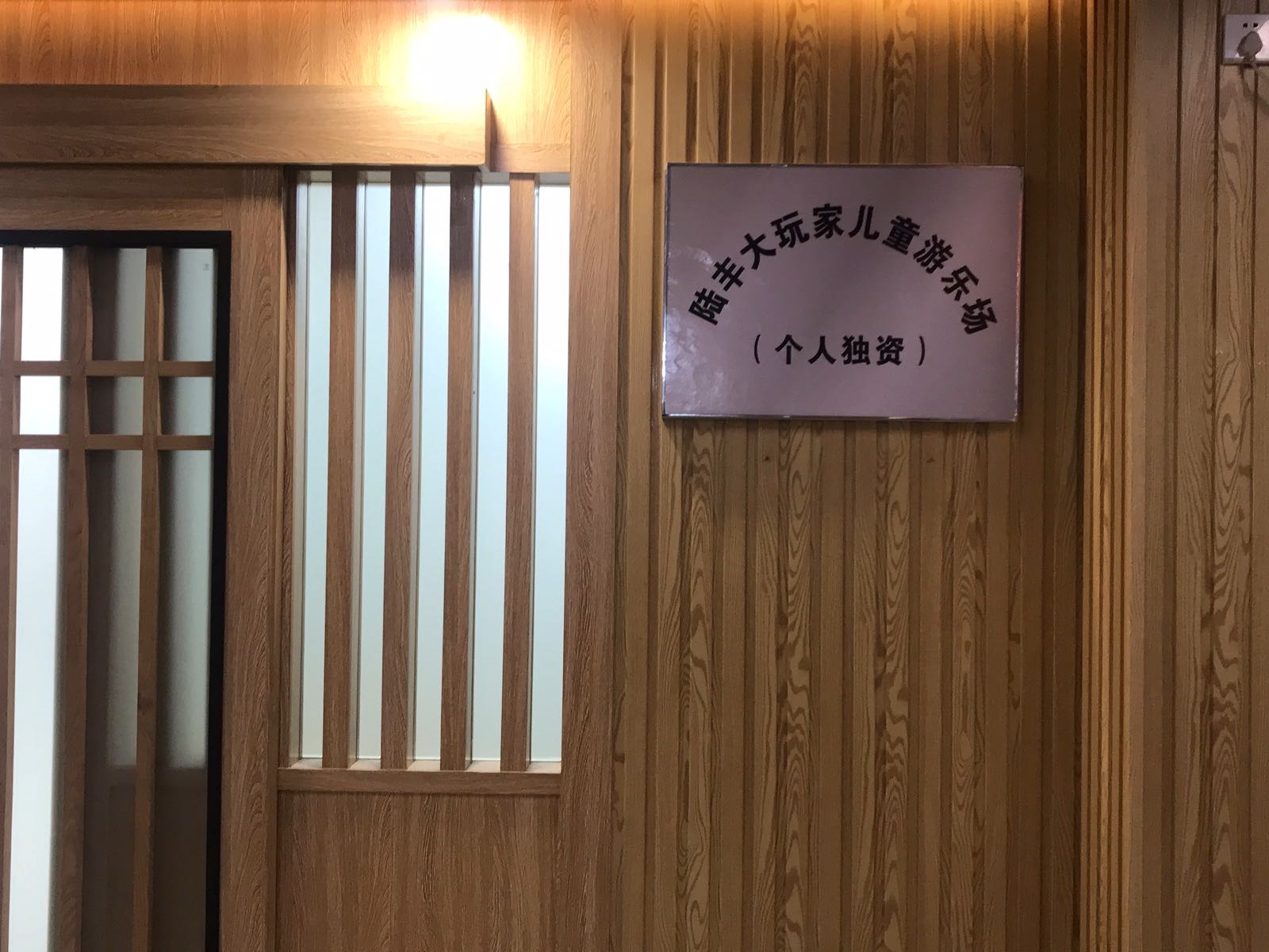 陆丰大玩家儿童游乐场