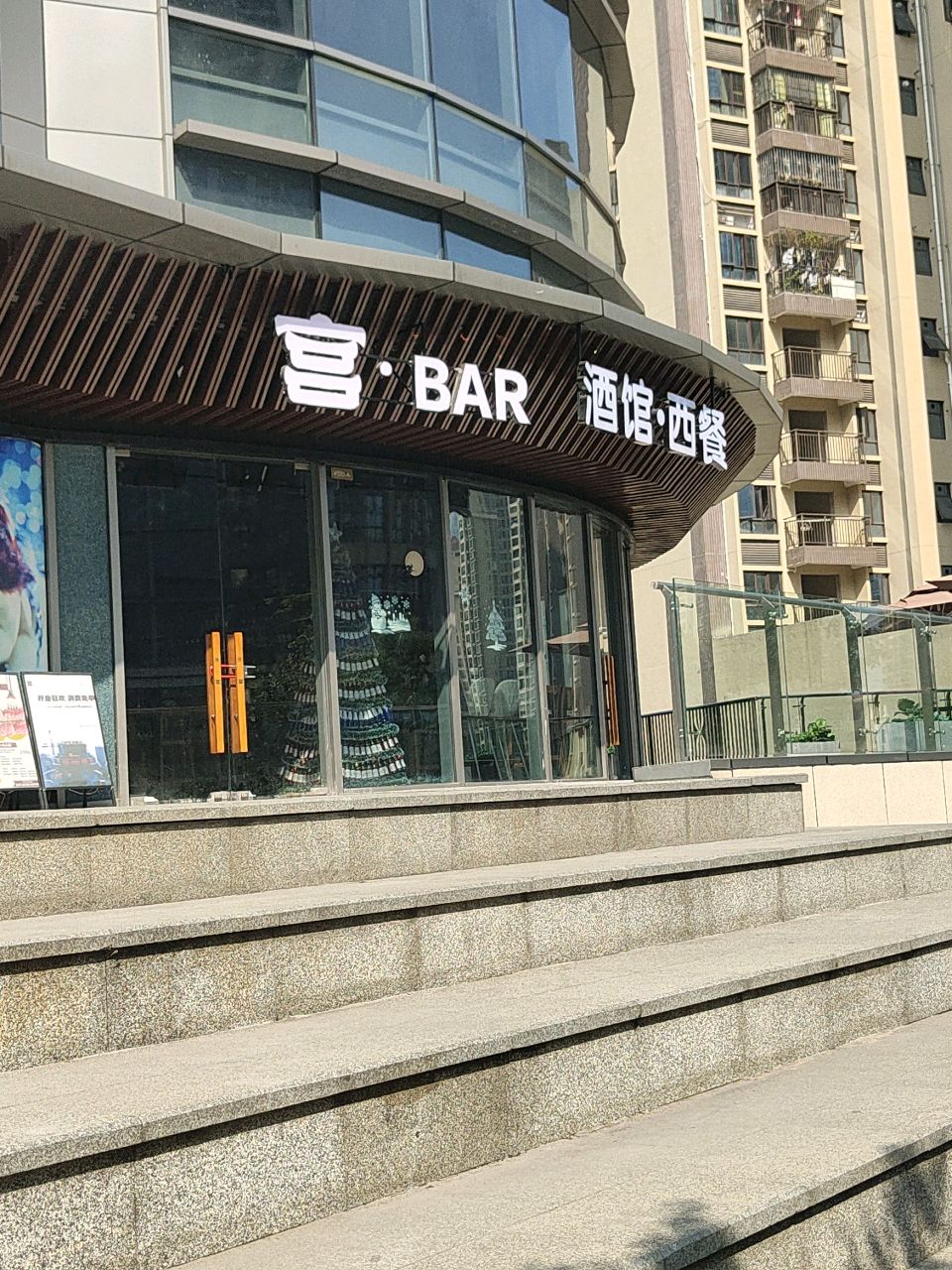 宫·BAR(摩尔城点)