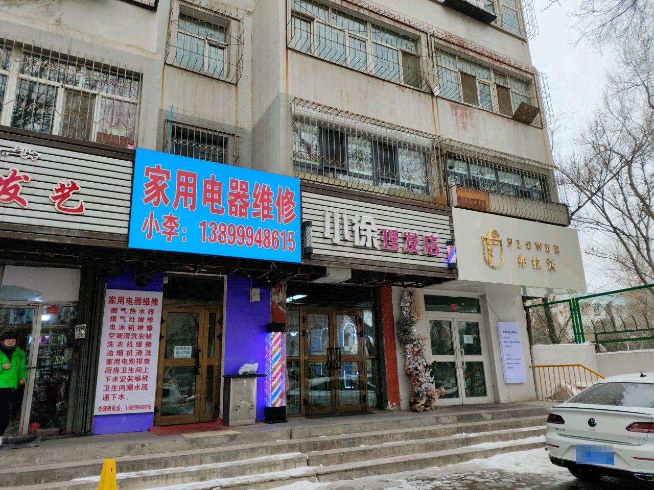小李加油电器维修