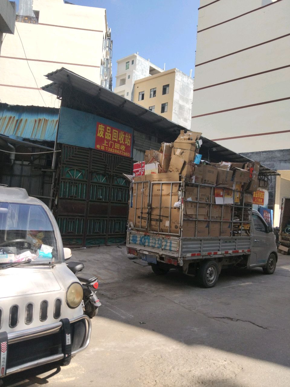 废品回收站