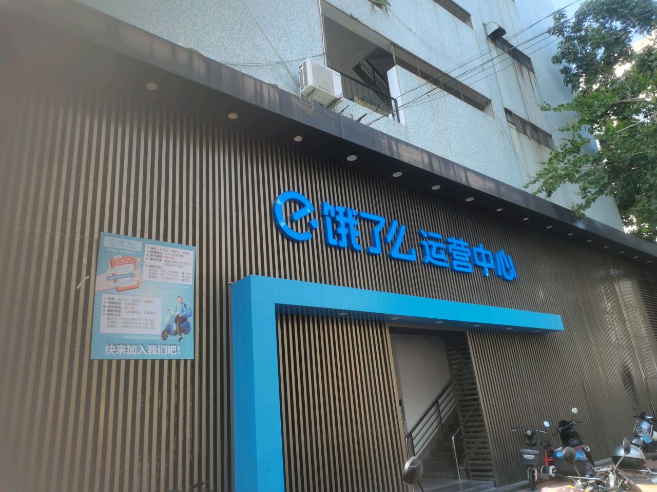 汕头市饿了么营运中心(大南山路店)