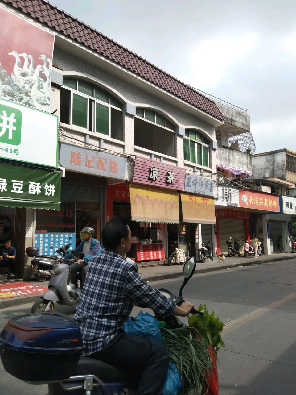 陆记配匙