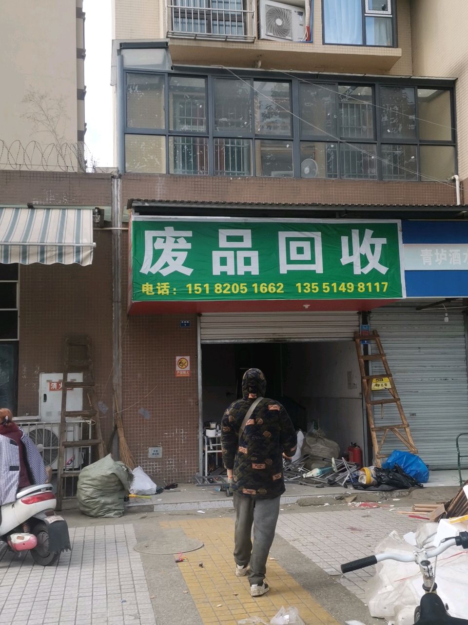 废品回收