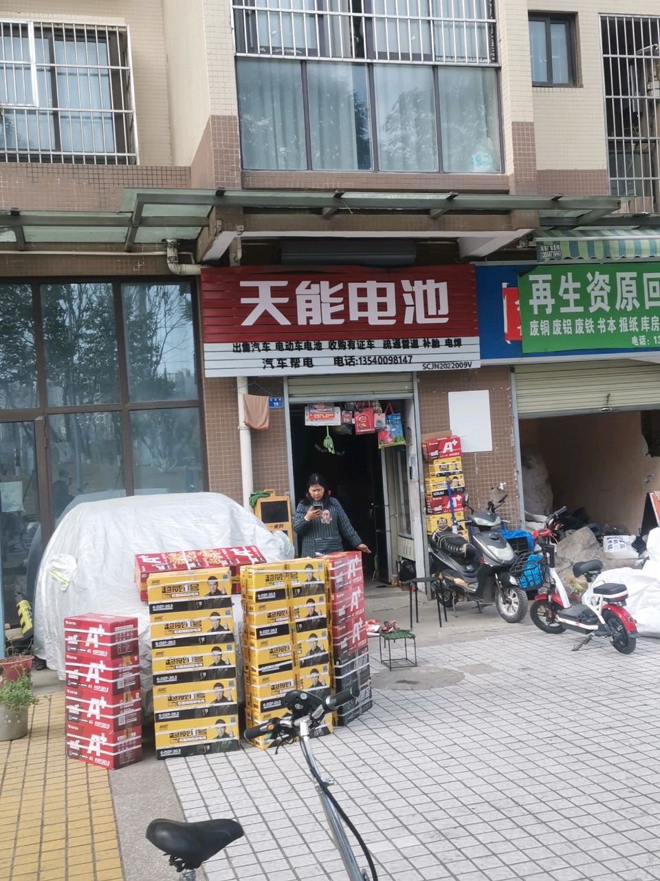 再生资源回废品旧物资回收