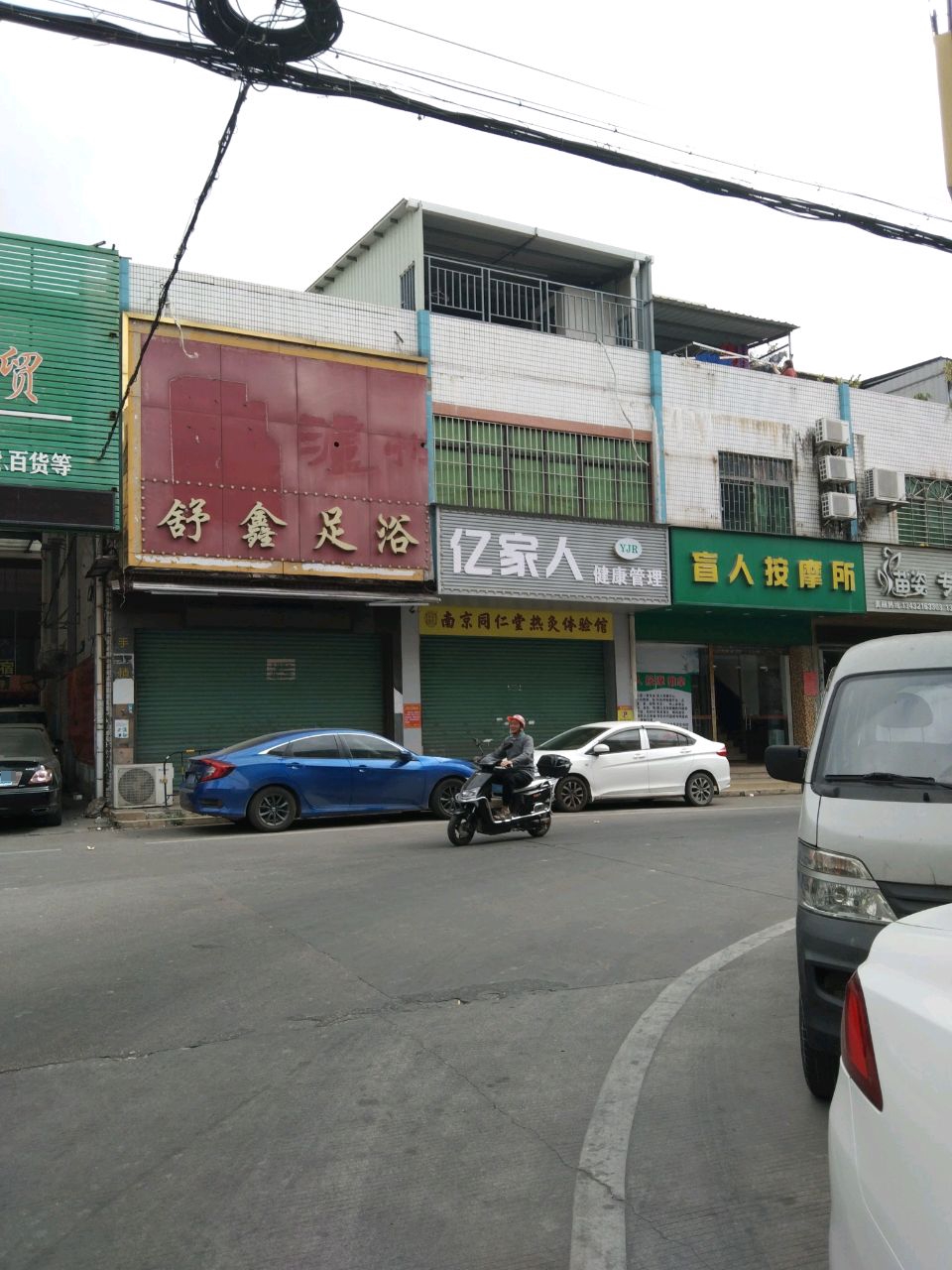 舒鑫足浴(共和路店)