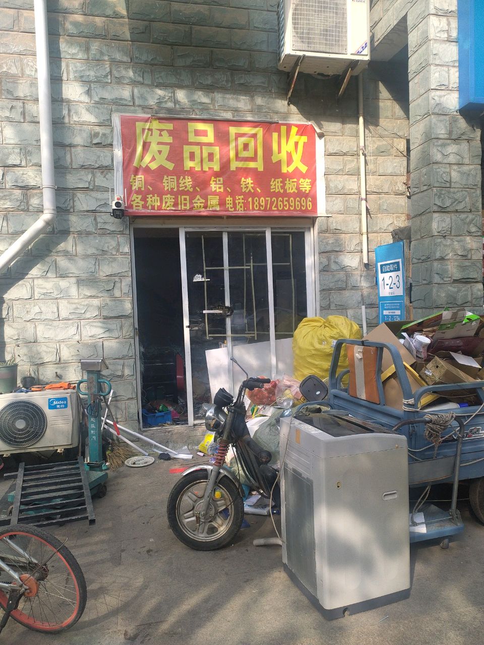 废品回收