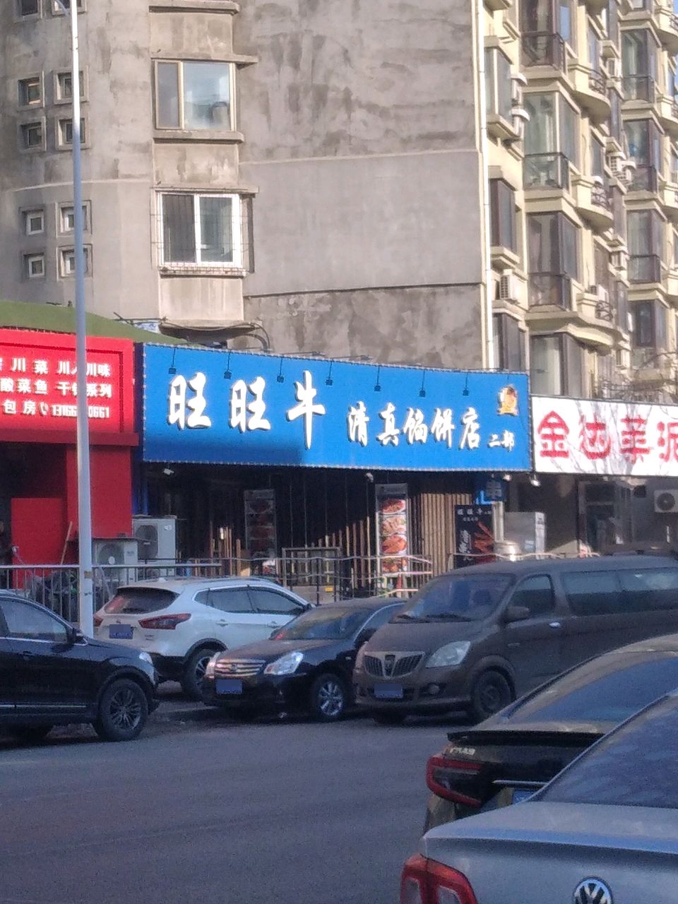旺旺牛清真馅饼店二部