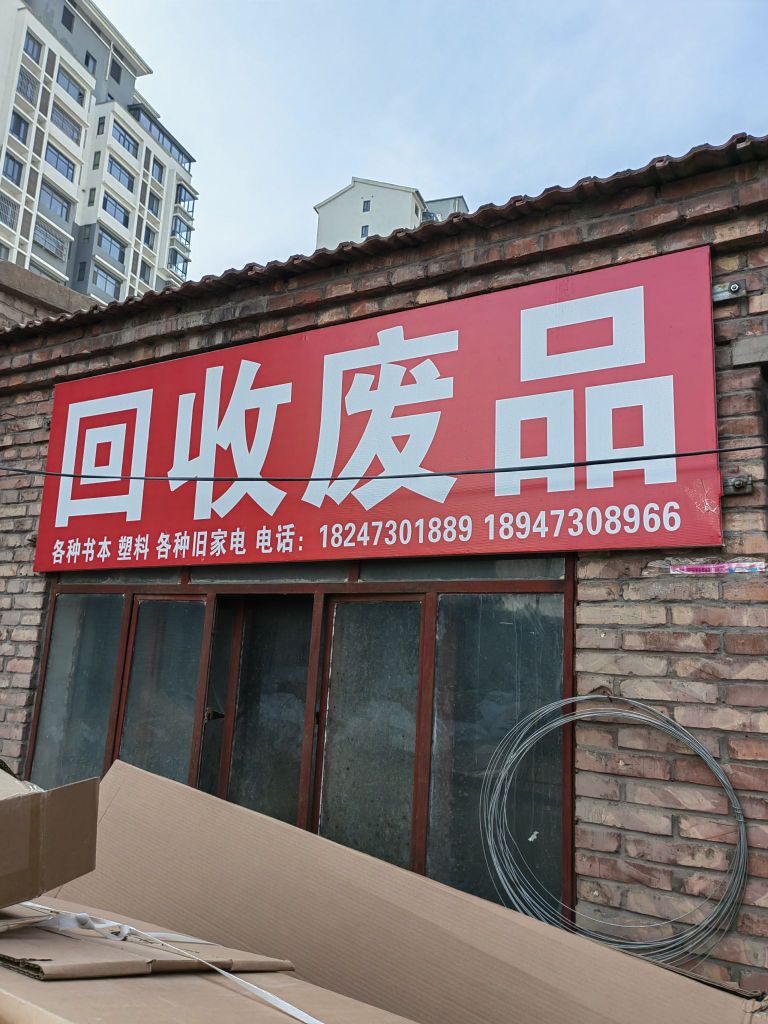 废品回收