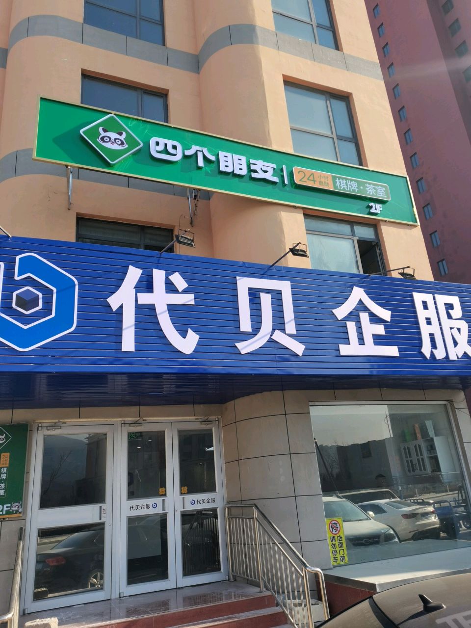 四个朋友24小时自助棋牌·茶室(东站北路店)