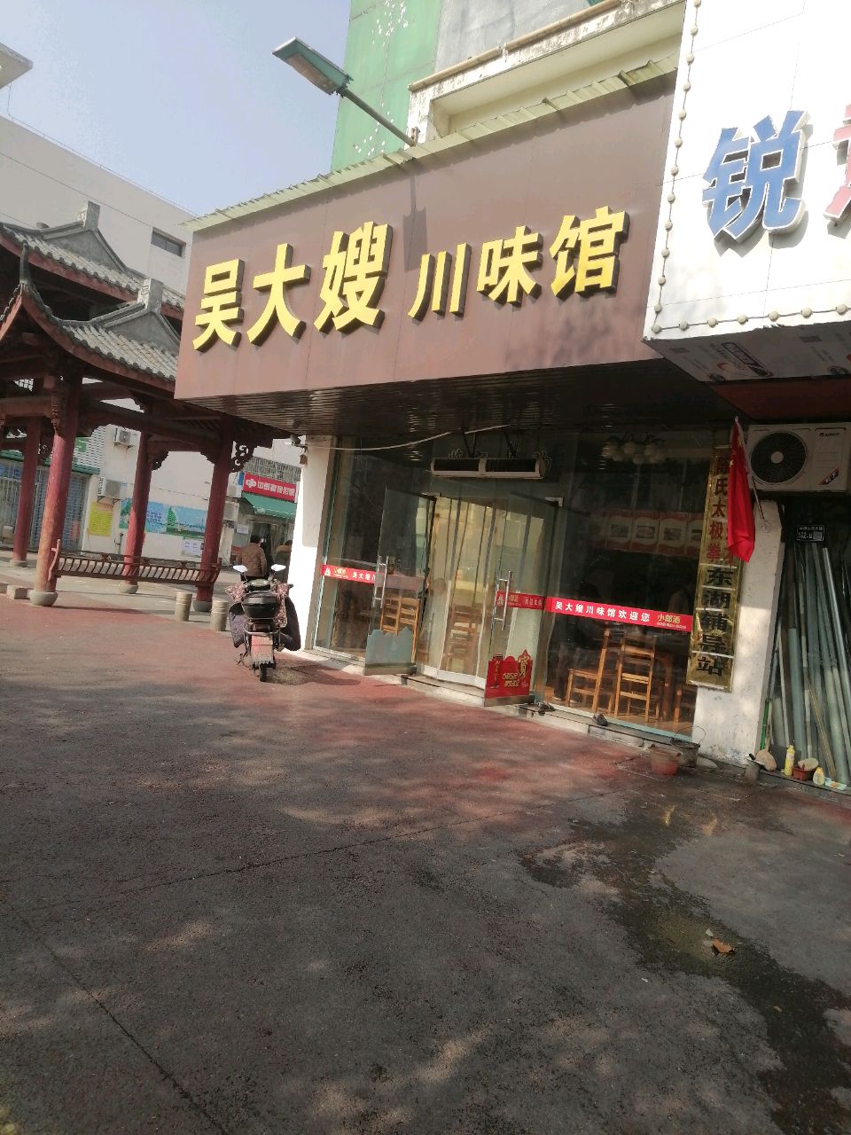 吴大嫂川味馆
