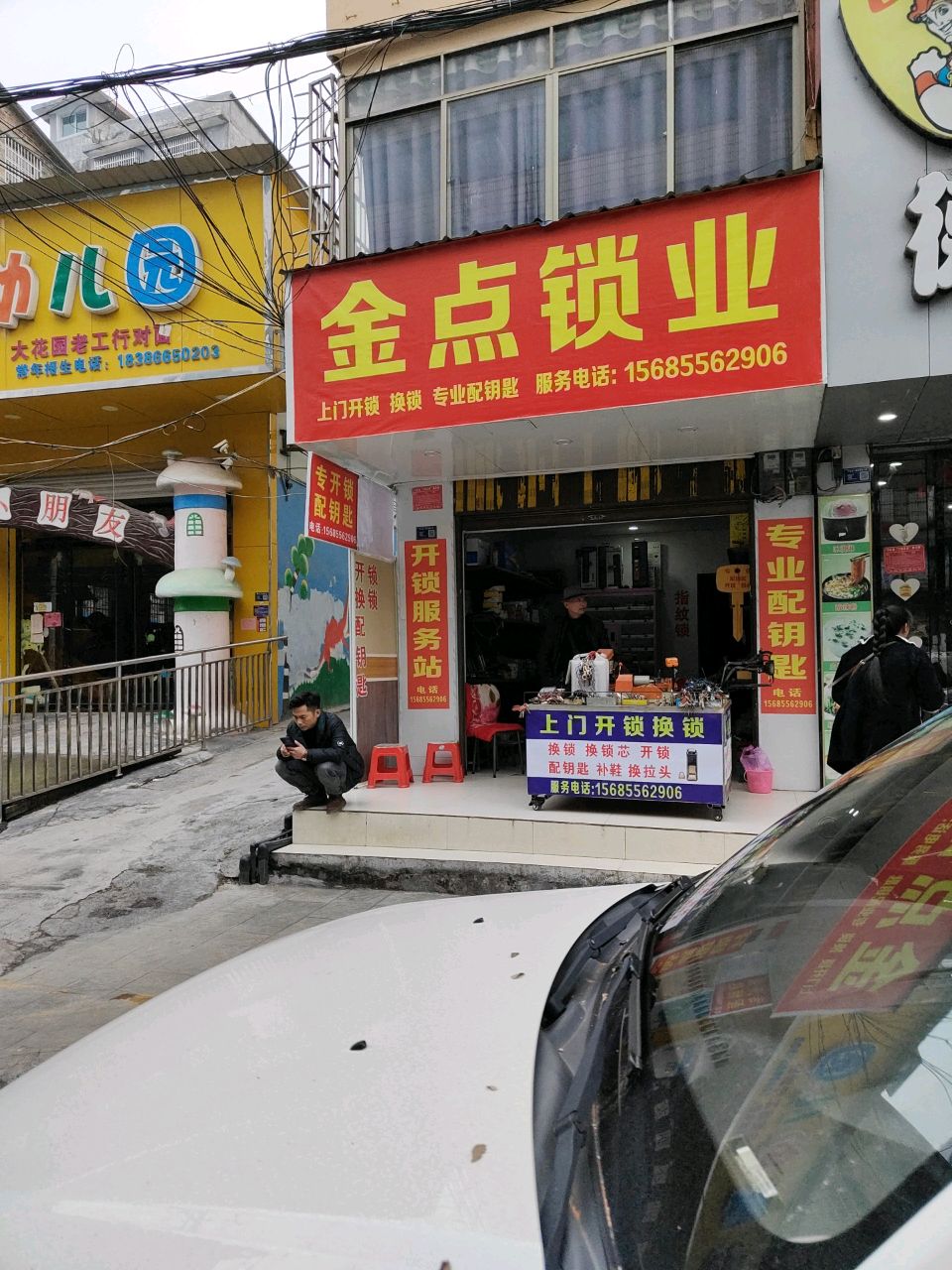 金点锁业