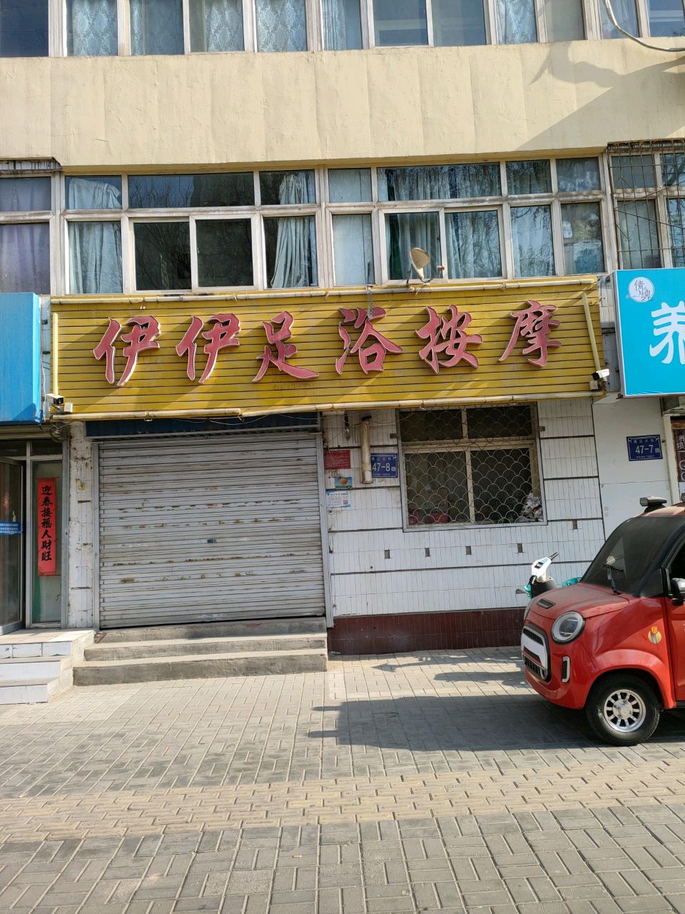 伊伊足浴按摩(银供家属区西区店)